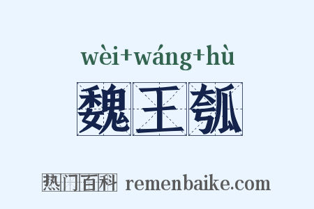 魏王瓠是什么意思的图片